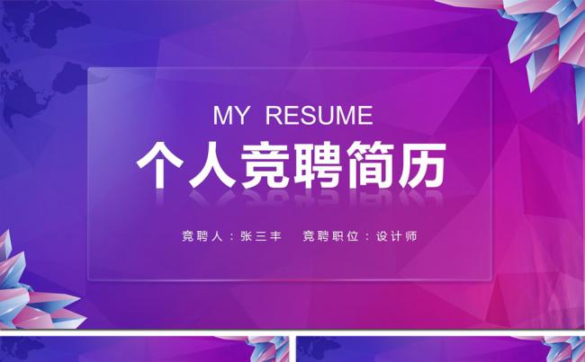 蓝紫色创意个人工作竞聘简历ppt模板缩略图
