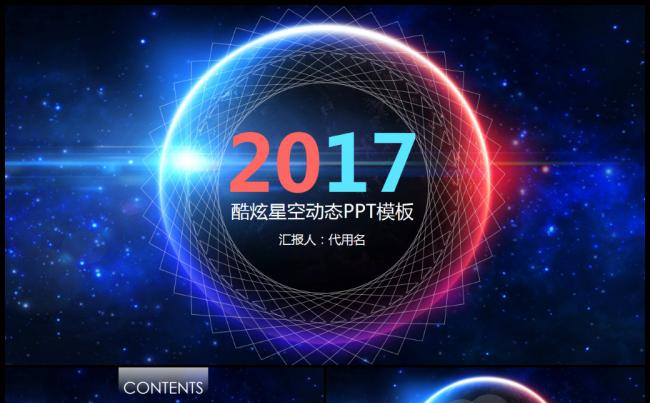 星空2017年终工作总结汇报PPT模板缩略图