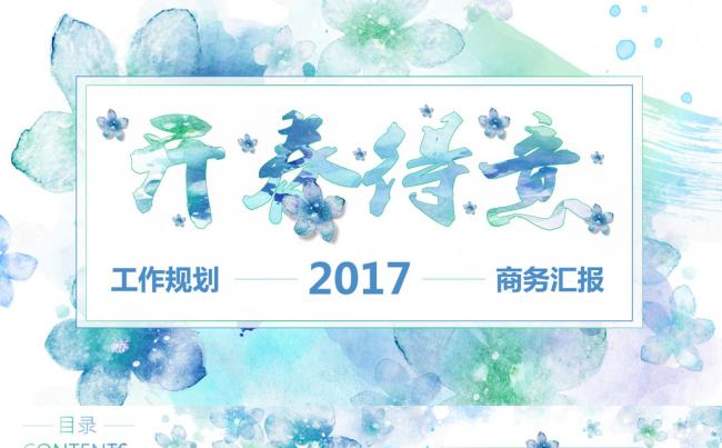 开春得意-2017工作计划商务汇报总结PPT模板缩略图