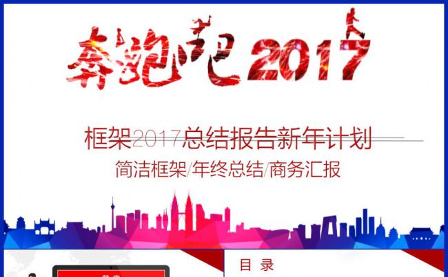 奔跑吧2017鸡年工作计划PPT模板缩略图