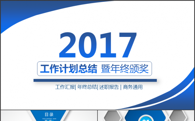 2017年蓝色扁平年终工作计划总结PPT模板缩略图