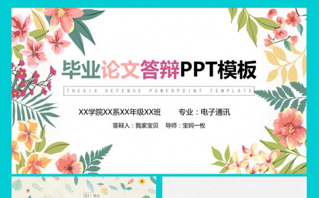 清新水彩花卉毕业论文设计ppt模板缩略图