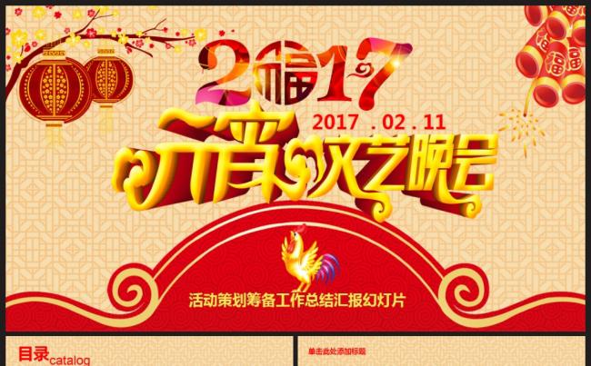 元宵晚会策划筹备2017工作计划总结汇报PPT缩略图