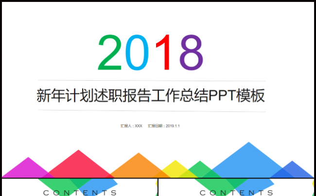 炫彩新年计划述职报告工作总结ppt模板缩略图