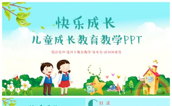 精美开学季儿童成长教育教学课件家长会PPT缩略图
