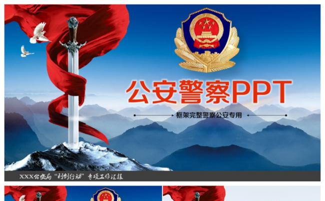 大气警察派出所公安系统专项行动工作汇报PPT缩略图