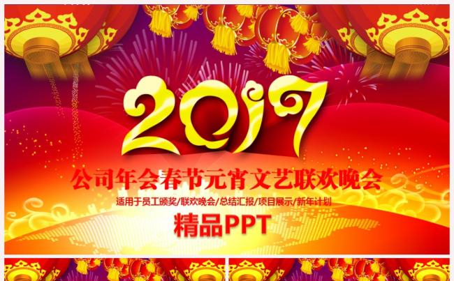 红色贺岁2017工作计划年会誓师大会颁奖典礼PPT缩略图