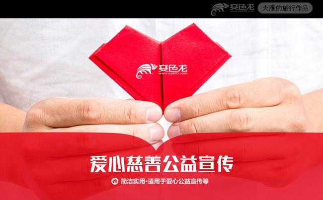 爱心慈善公益宣传工作汇报PPT动态模板缩略图
