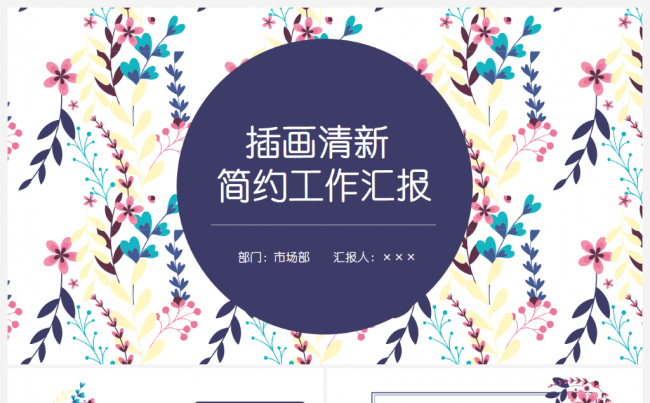 插画花卉多彩简约时尚工作汇报总结商务PPT缩略图