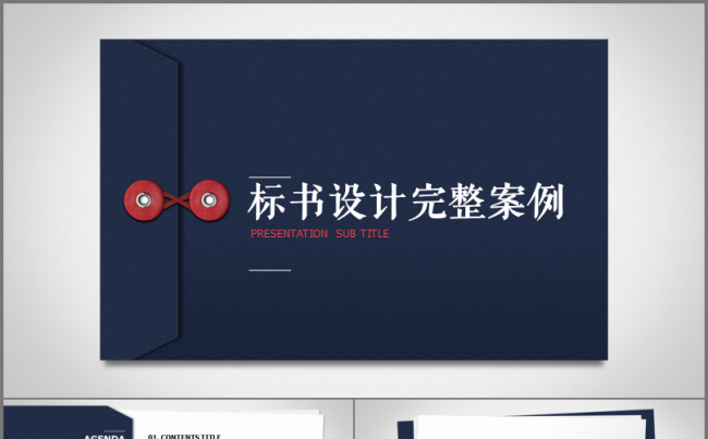 完整框架标书设计2017战略部署商务总结PPT模板缩略图
