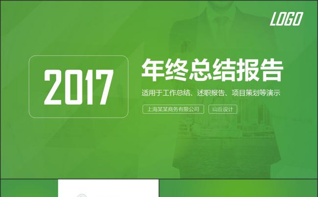 绿色时尚年终总结报告商务通用2017工作计划PPT模板缩略图