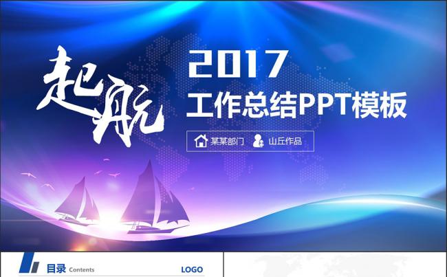 起航2017工作计划年终总结工作汇报PPT模板缩略图