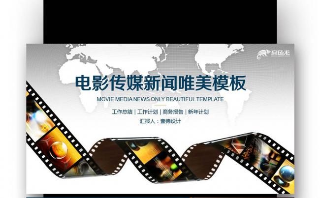 电影传媒通用工作报告 电影影视剧组电视导演媒体PPT缩略图