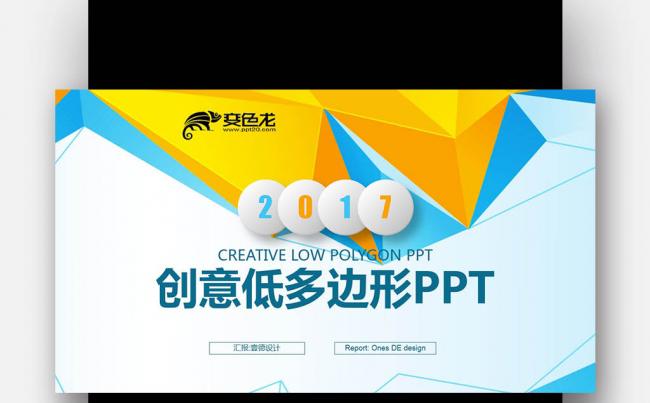 【壹德】蓝橙色 商务通用 工作汇报 创意多边形 微立体PPT缩略图