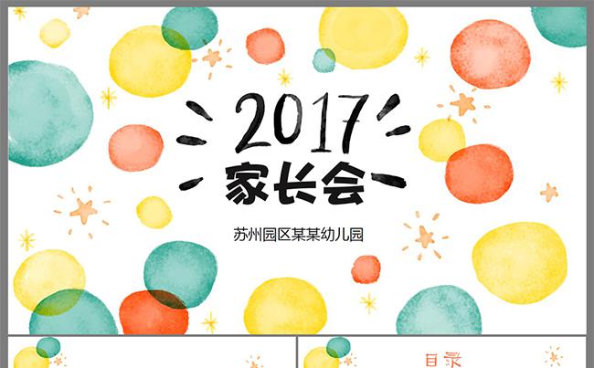可爱卡通小学幼儿园新学期家长会ppt缩略图