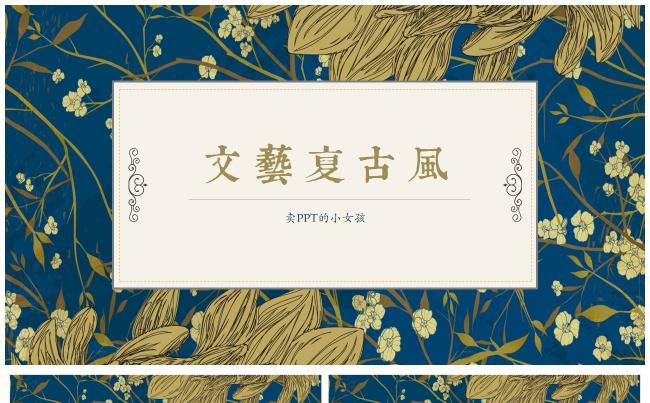 文艺复古风花卉通用模板 工作汇报计划总结演讲展示商务通用缩略图