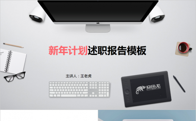 欧美风多彩新年计划年度工作计划述职报告PPT模板缩略图