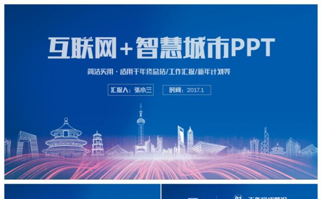 智慧城市互联网＋城市建设建筑发展规划中建集团PPT缩略图