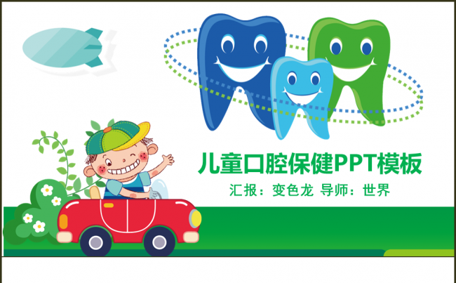 绿色清新儿童口腔保健ppt模板缩略图