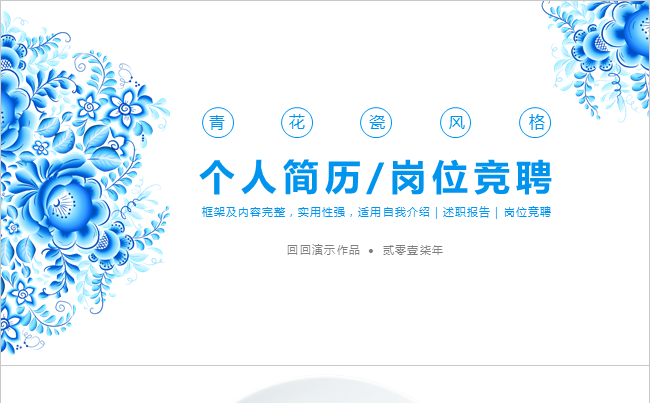 【青花瓷风格】个人简历 岗位竞聘 述职报告 内容完整缩略图