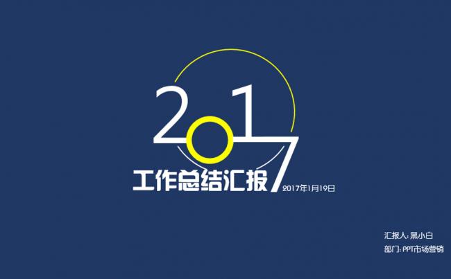创意工作汇报 述职报告 工作总结 公司介绍 商务PPT缩略图