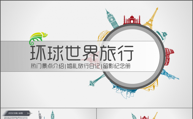 环游世界旅行日记纪念册电子相册动态PPT模版缩略图