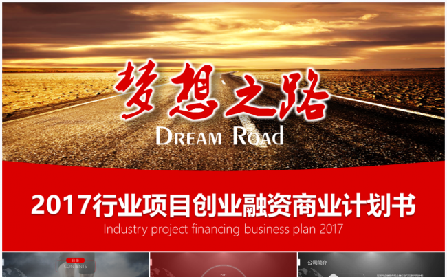  梦想之路-2017项目创业融资商业计划书PPT模板缩略图