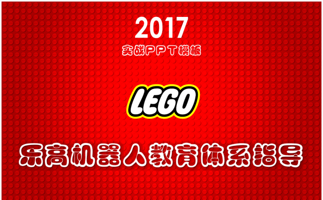 【境海文案】2017乐高机器人教育体系教学指导PPT实战模板缩略图