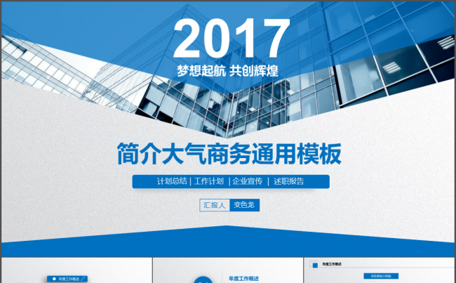 2017工作总结工作汇报工作计划简洁大气PPT模板缩略图
