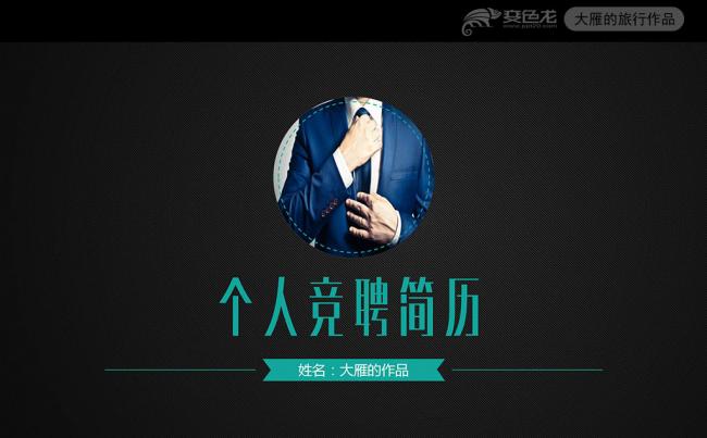 2017黑色炫酷个人竞聘简历PPT动态模板缩略图