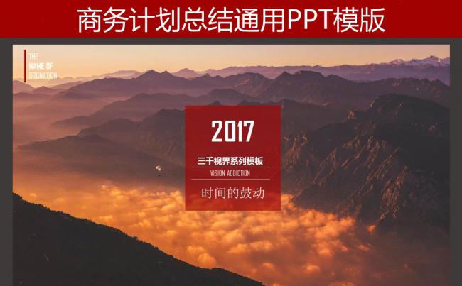 企业商务计划总结通用PPT模版缩略图