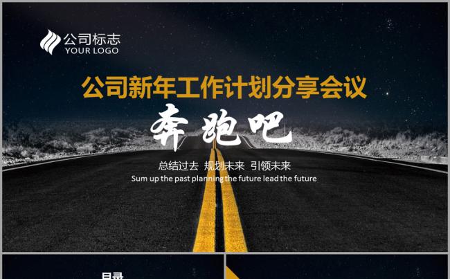 奔跑吧公司新年2017工作计划总结培训分享会议报告PPT模板缩略图