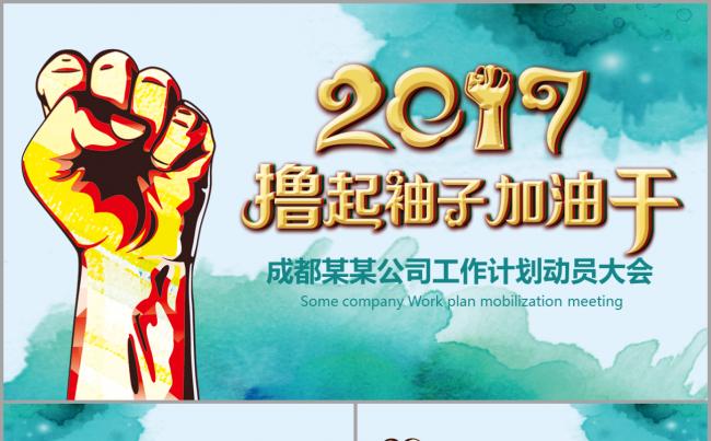 撸起袖子加油干2017工作计划动员大会培训PPT动态模板缩略图