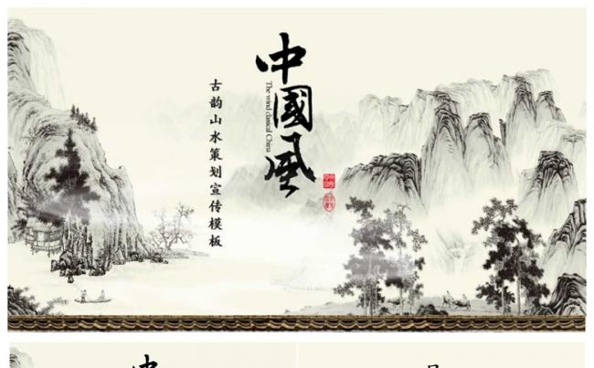 中国风水墨山水策划宣传计划PPT模板缩略图