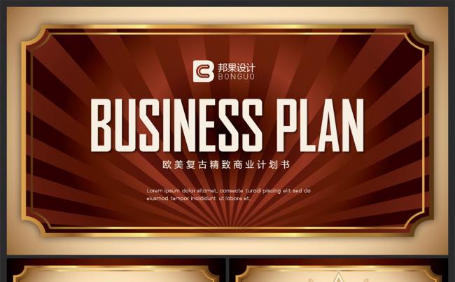 【邦果】欧美复古精致商业计划书PPT模板缩略图