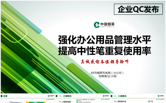 【境海文案】企业QC发布-提高中性笔重复使用率PPT实战模板缩略图