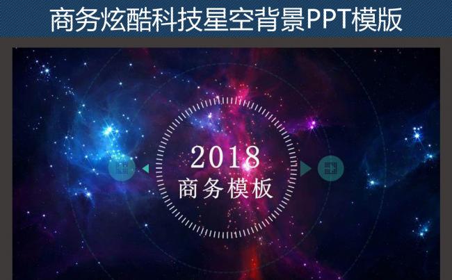 蓝色科技梦幻星空公司商务PPT宣传模版缩略图