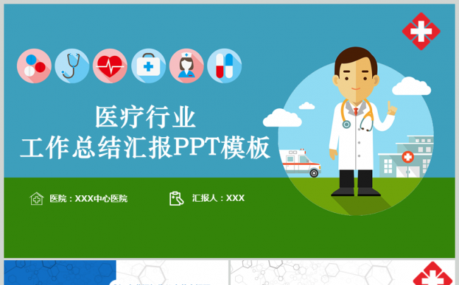 医学介绍总结汇报医疗演讲报告PPT模版缩略图