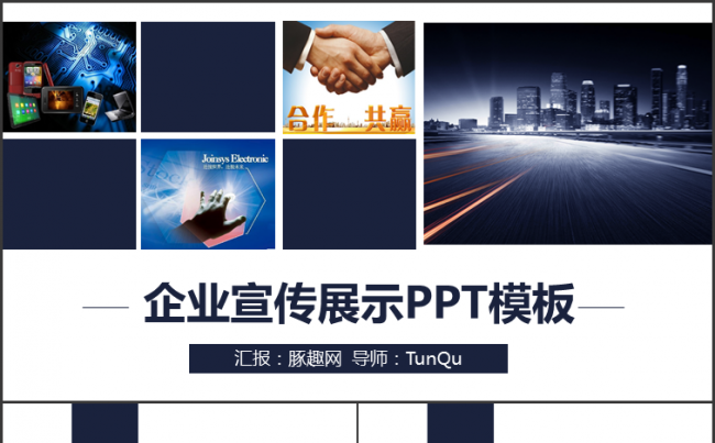 企业宣传展示PPT模板缩略图