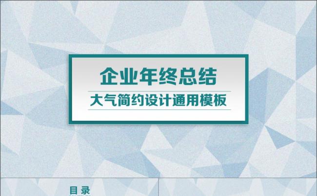 【企业年终总结】大气简约设计通用模板缩略图