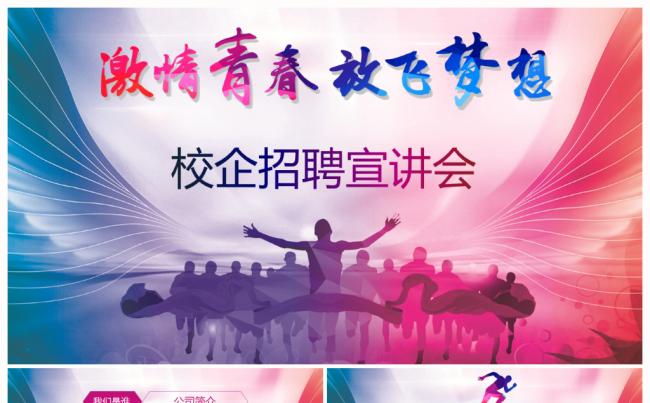 青春激情企业招聘校园招聘宣讲校招PPT缩略图