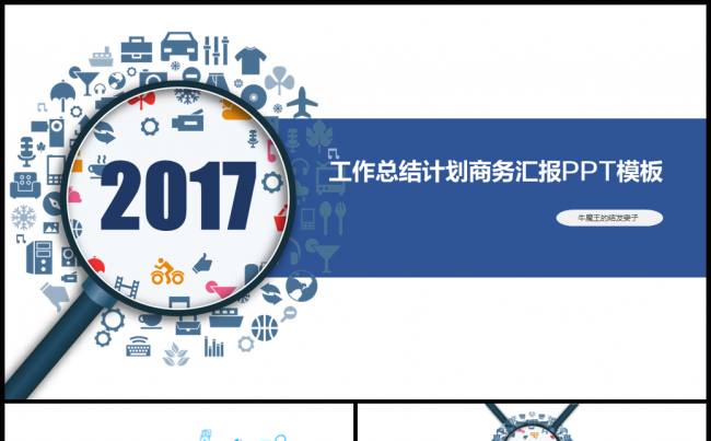 【牛魔王强力推荐】2017商务汇报工作计划总结年初计划模板缩略图