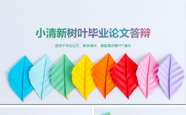 小清新树叶创意毕业论文答辩ppt模板缩略图