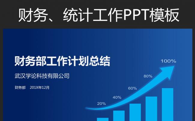 蓝色工作总结述职财务报告数据统计报表PPT模板缩略图