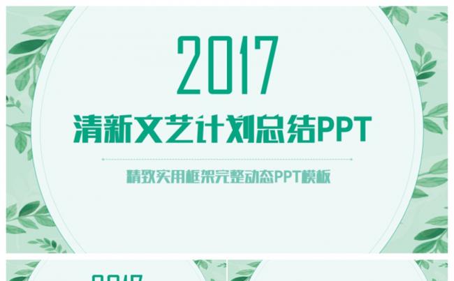 清新淡雅风总结计划汇报2017工作计划PPT缩略图