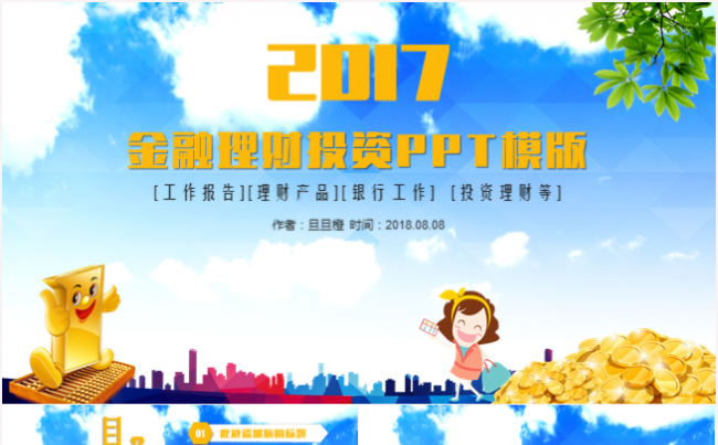 2017金融理财银行工作计划汇报投资项目创业融资PPT模板缩略图