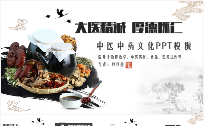 2017中国风中医学中药医学医疗养生草药经络穴位PPT模板缩略图