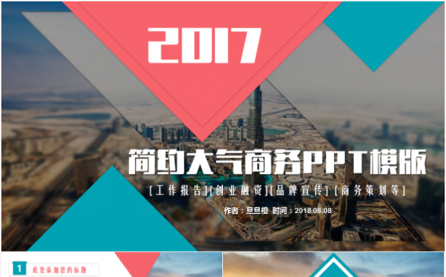 创意清新商务PPT模板适合商业计划书工作计划汇报路演项目等缩略图
