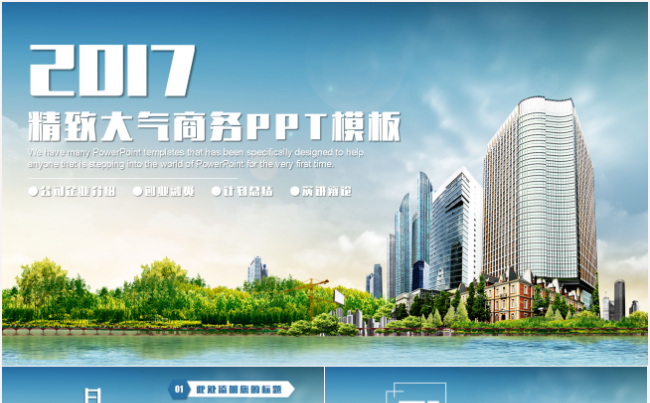 2017蓝色商务PPT适合品牌宣讲项目策划竞聘竞岗工作计划等缩略图