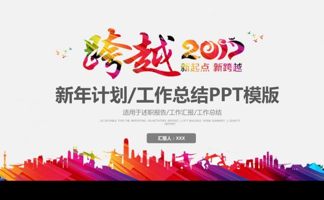 2017多彩新年计划/工作总结述职报告工作汇报PPT模板缩略图